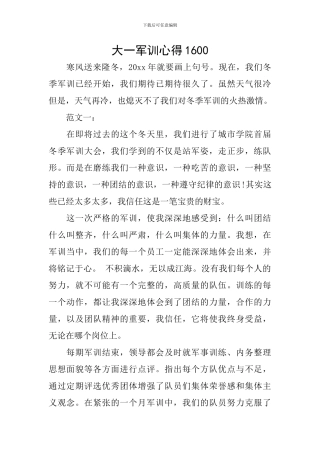 大一军训心得1600