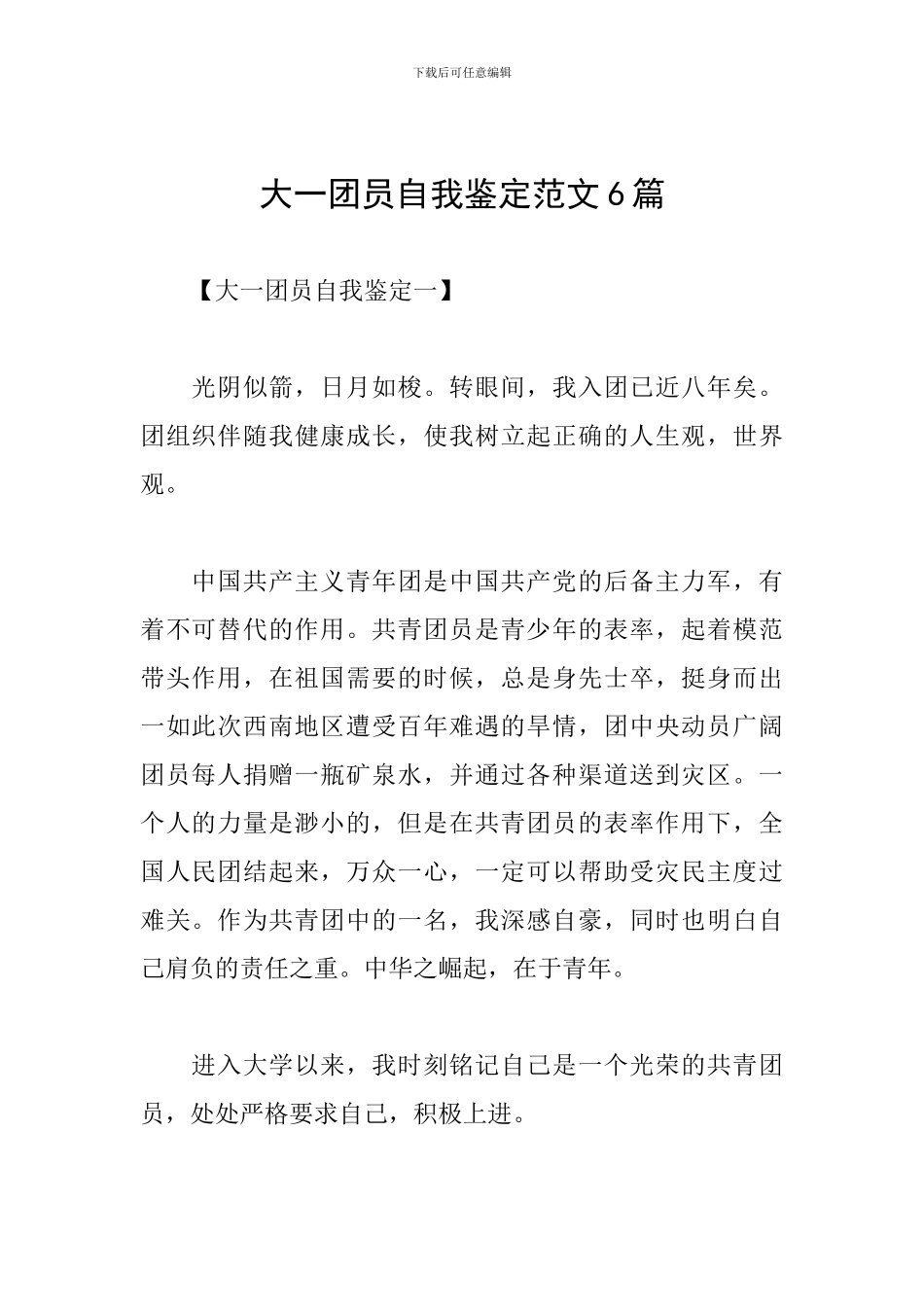 大一团员自我鉴定范文6篇_第1页