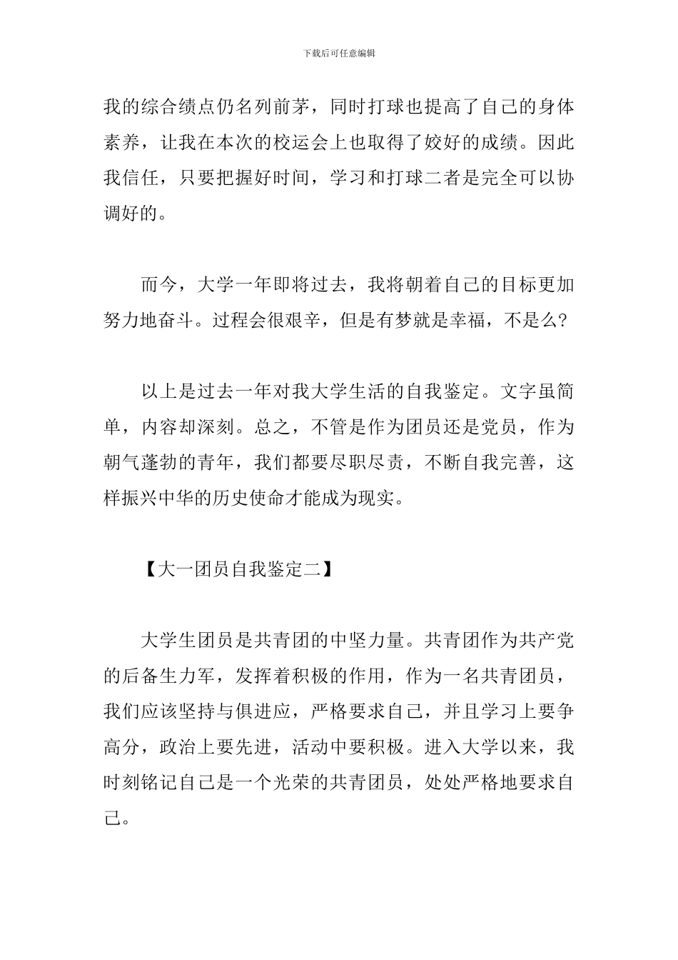 大一团员自我鉴定范文6篇_第3页