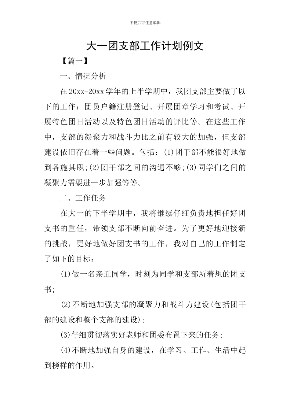 大一团支部工作计划例文_第1页