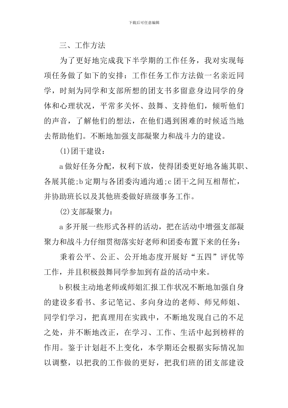 大一团支部工作计划例文_第2页