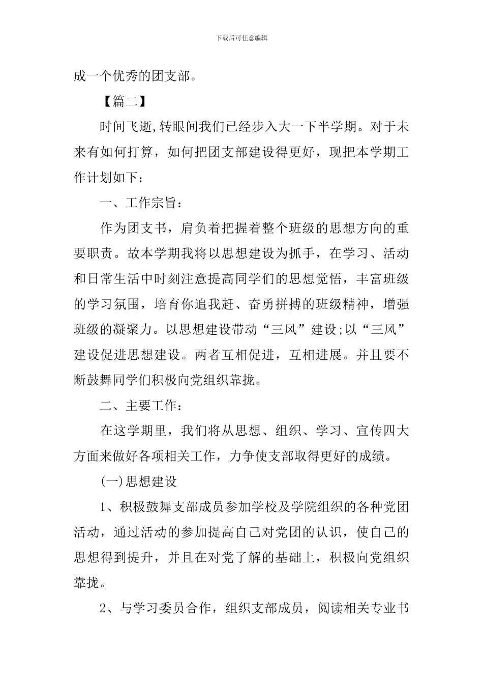 大一团支部工作计划例文_第3页