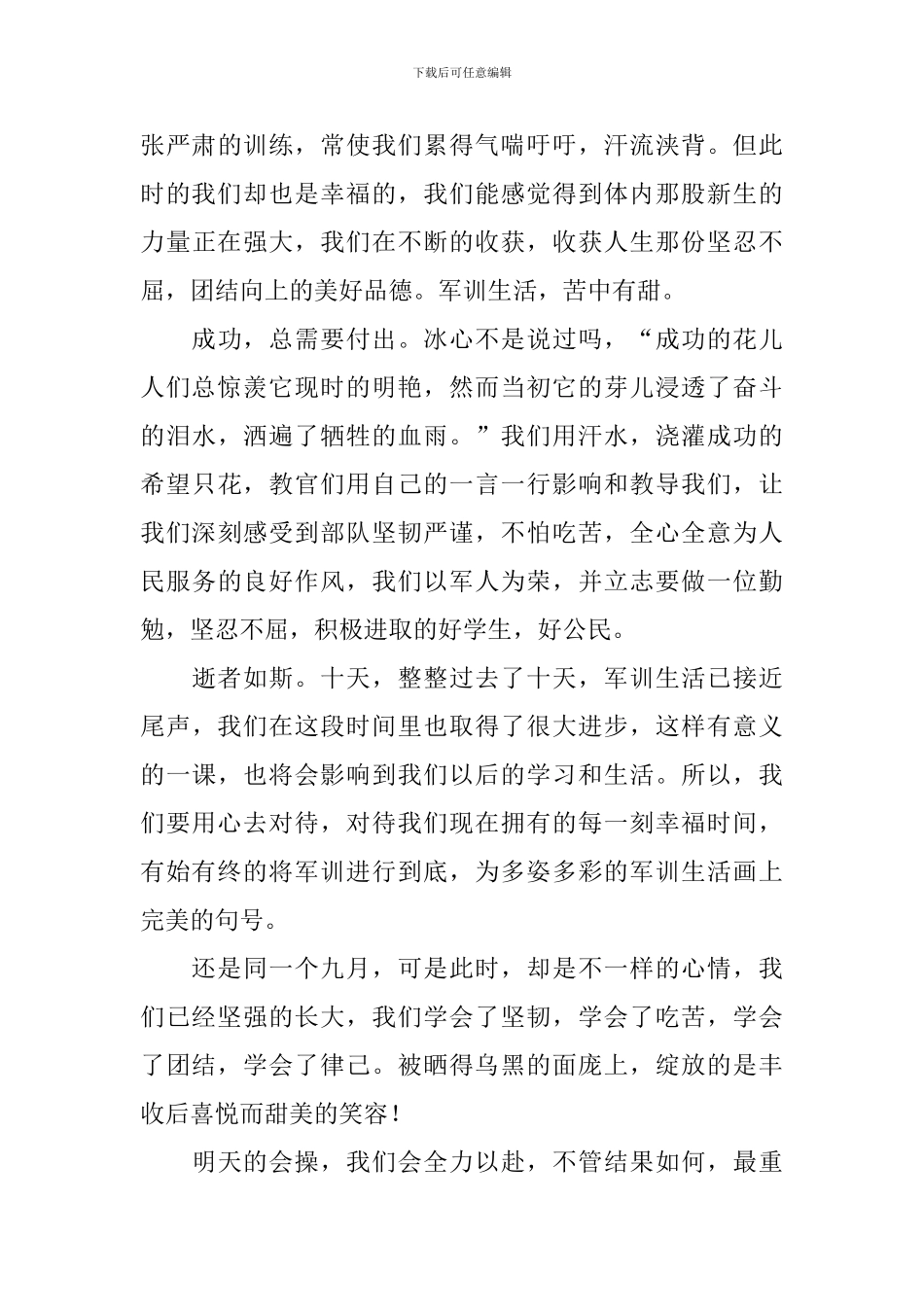 大一军训心得体会_第3页