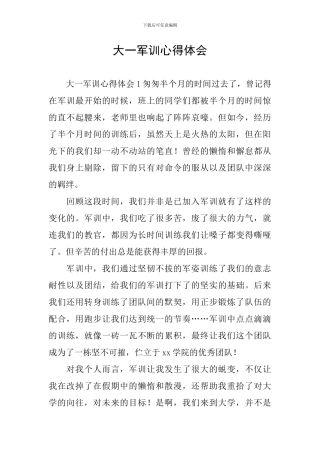 大一军训心得体会