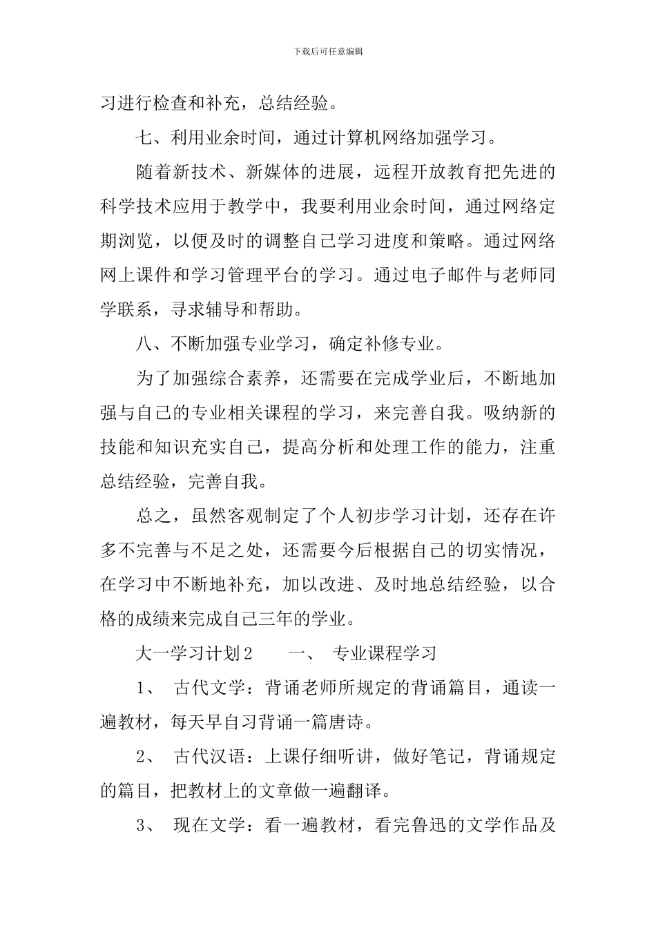 大一学习计划(精选3篇)_第2页