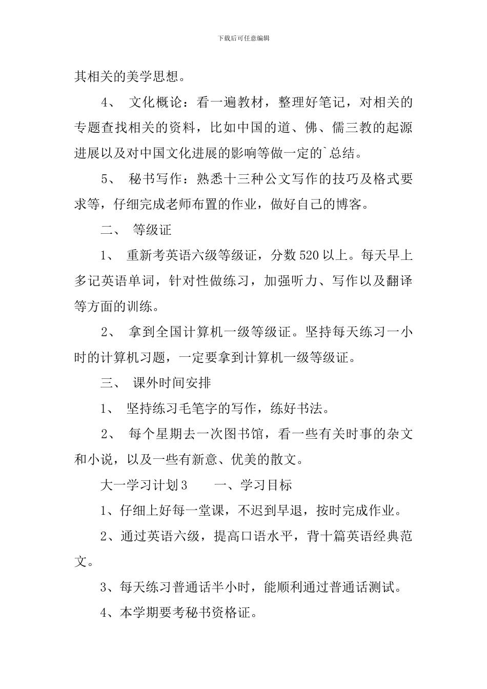 大一学习计划(精选3篇)_第3页