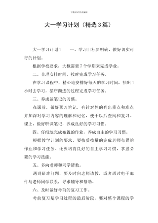 大一学习计划(精选3篇)