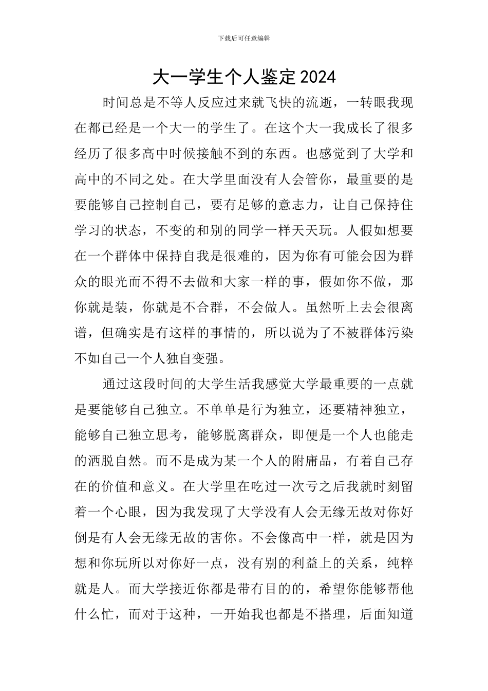 大一学生个人鉴定2024_第1页