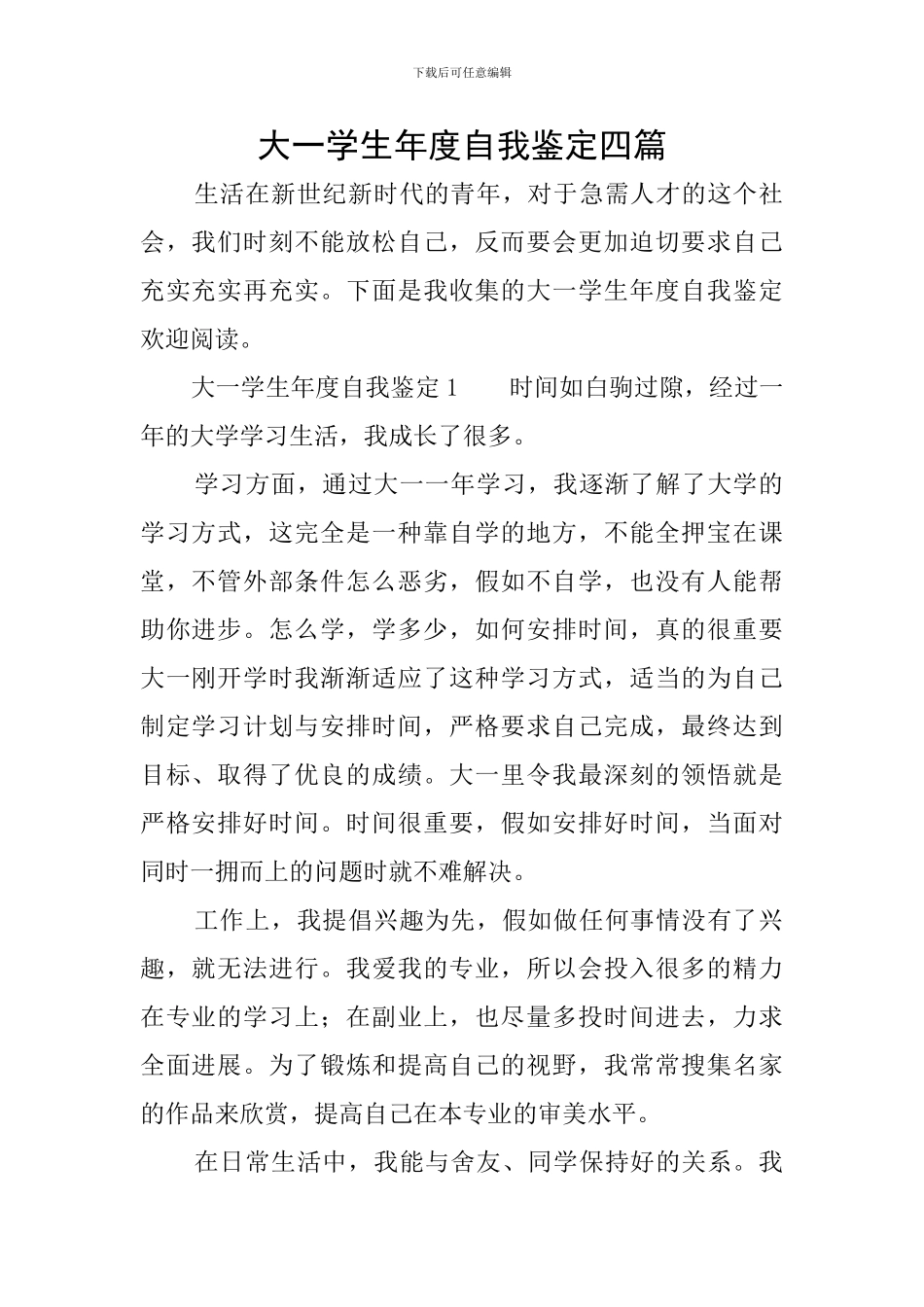 大一学生年度自我鉴定四篇_第1页