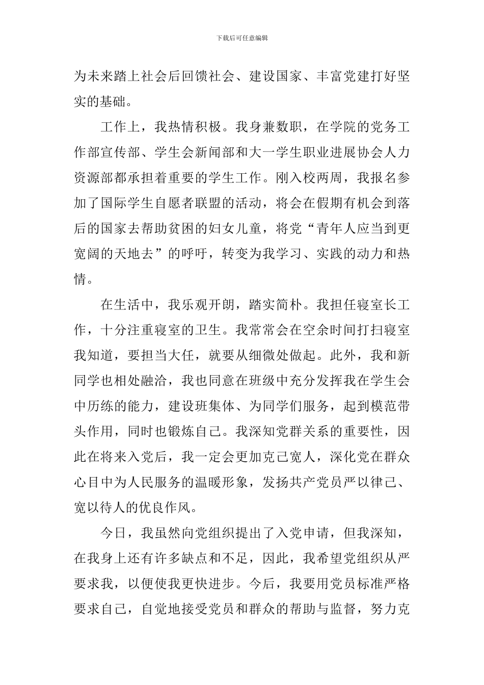 大一学生入党申请书模板5篇_第2页