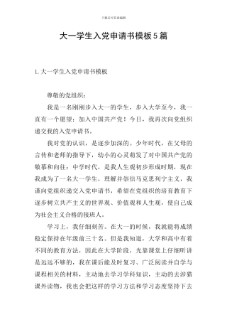 大一学生入党申请书模板5篇