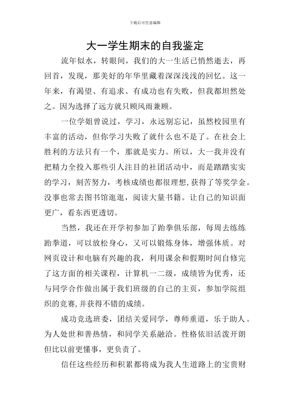 大一学生期末的自我鉴定_第1页