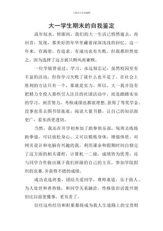 大一学生期末的自我鉴定