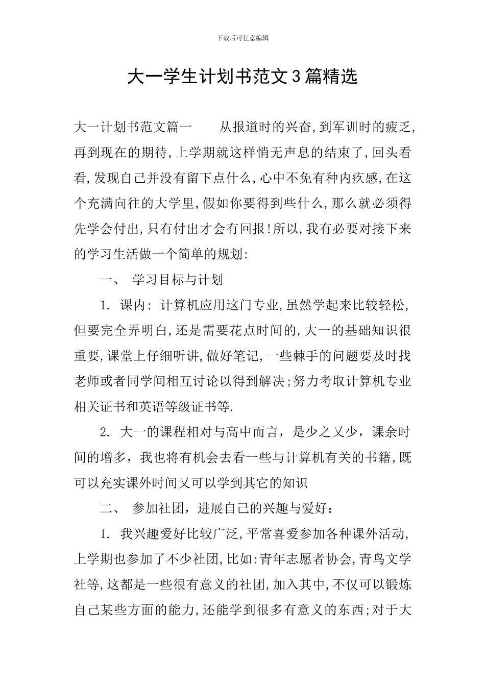 大一学生计划书范文3篇精选_第1页