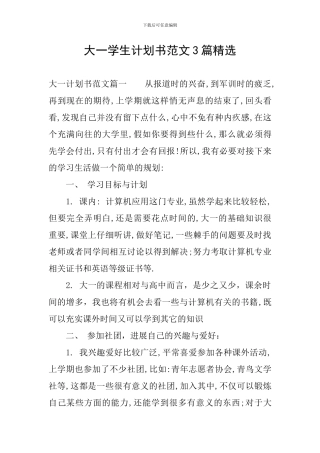 大一学生计划书范文3篇精选