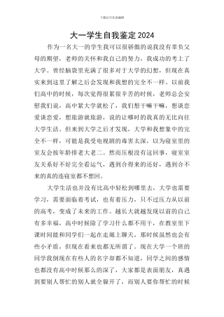 大一学生自我鉴定2024