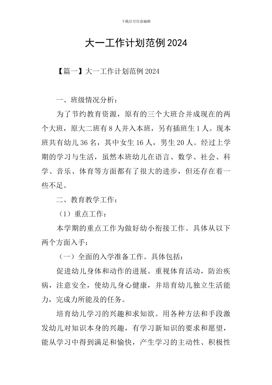 大一工作计划范例2024_第1页