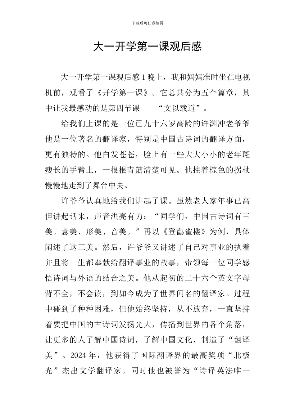 大一开学第一课观后感_第1页