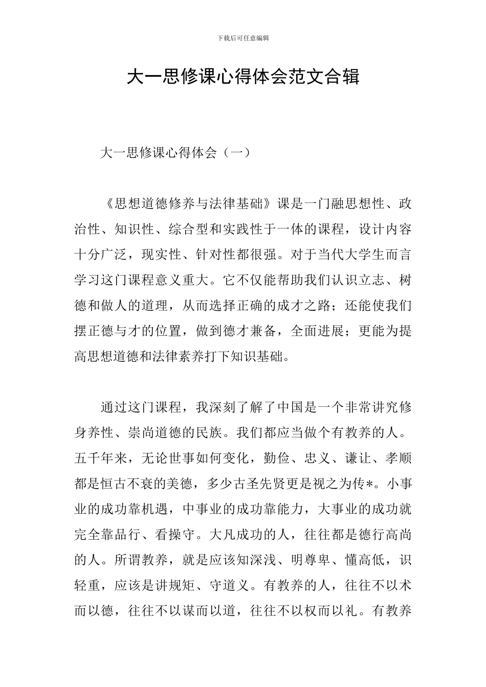 大一思修课心得体会范文合辑_第1页
