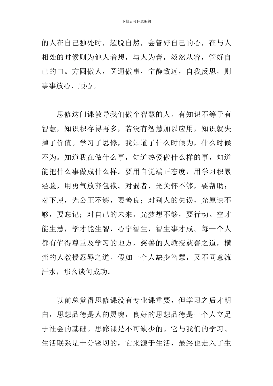 大一思修课心得体会范文合辑_第2页
