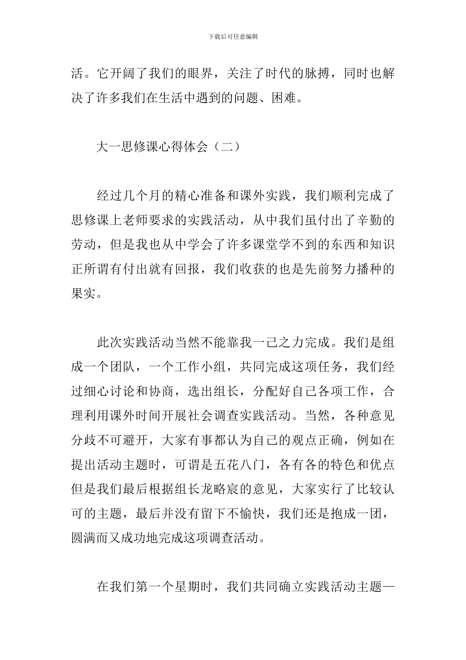 大一思修课心得体会范文合辑_第3页