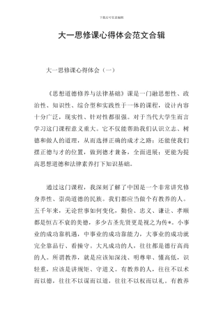 大一思修课心得体会范文合辑