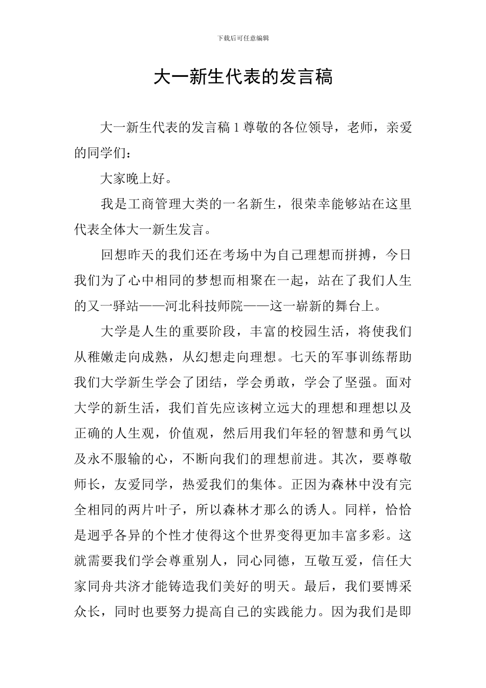 大一新生代表的发言稿_第1页