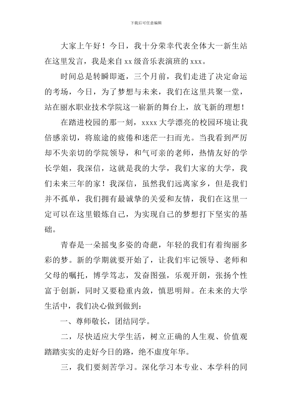 大一新生代表的发言稿_第3页