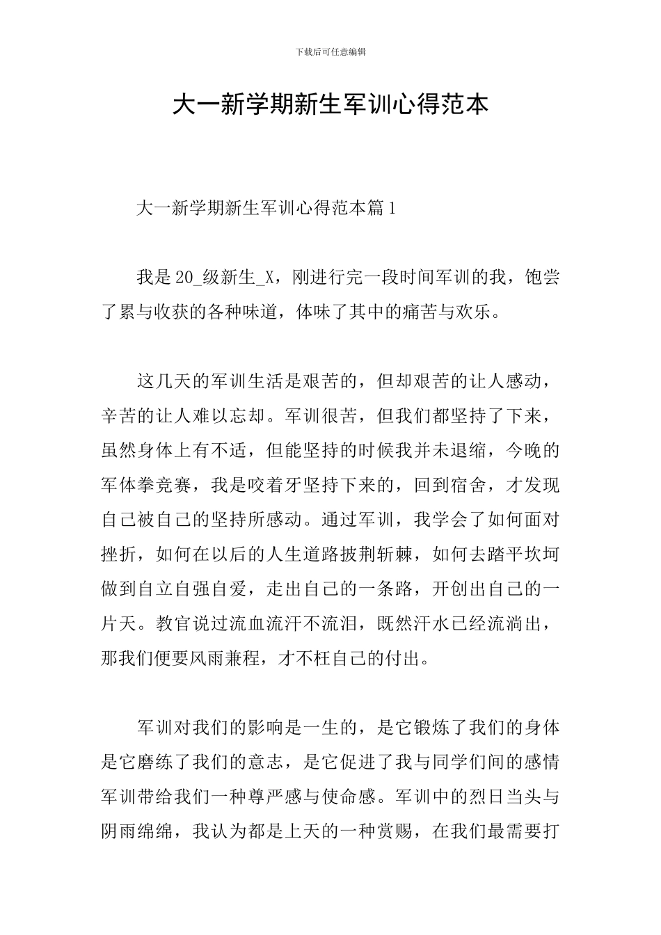 大一新学期新生军训心得范本_第1页