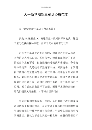 大一新学期新生军训心得范本