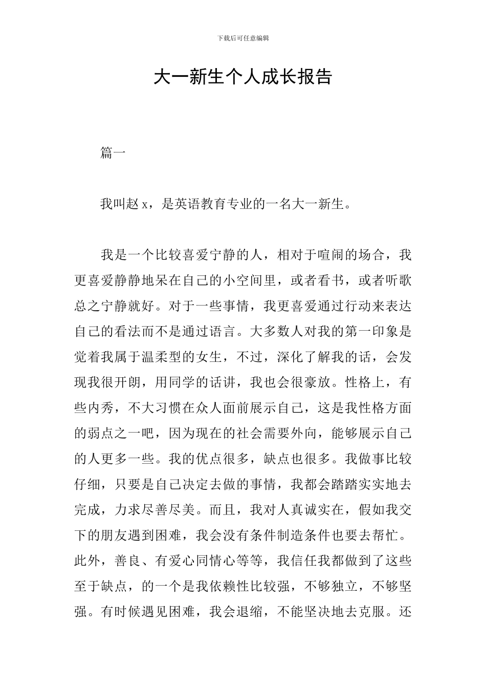 大一新生个人成长报告_第1页