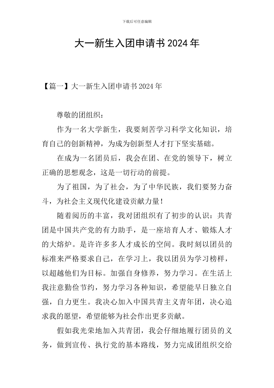 大一新生入团申请书2024年_第1页