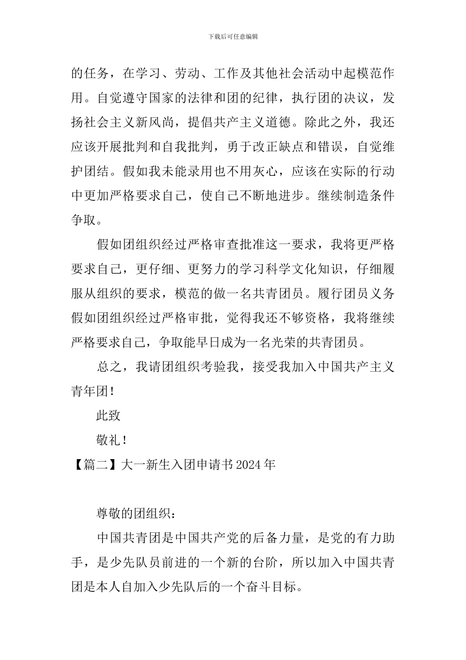 大一新生入团申请书2024年_第2页