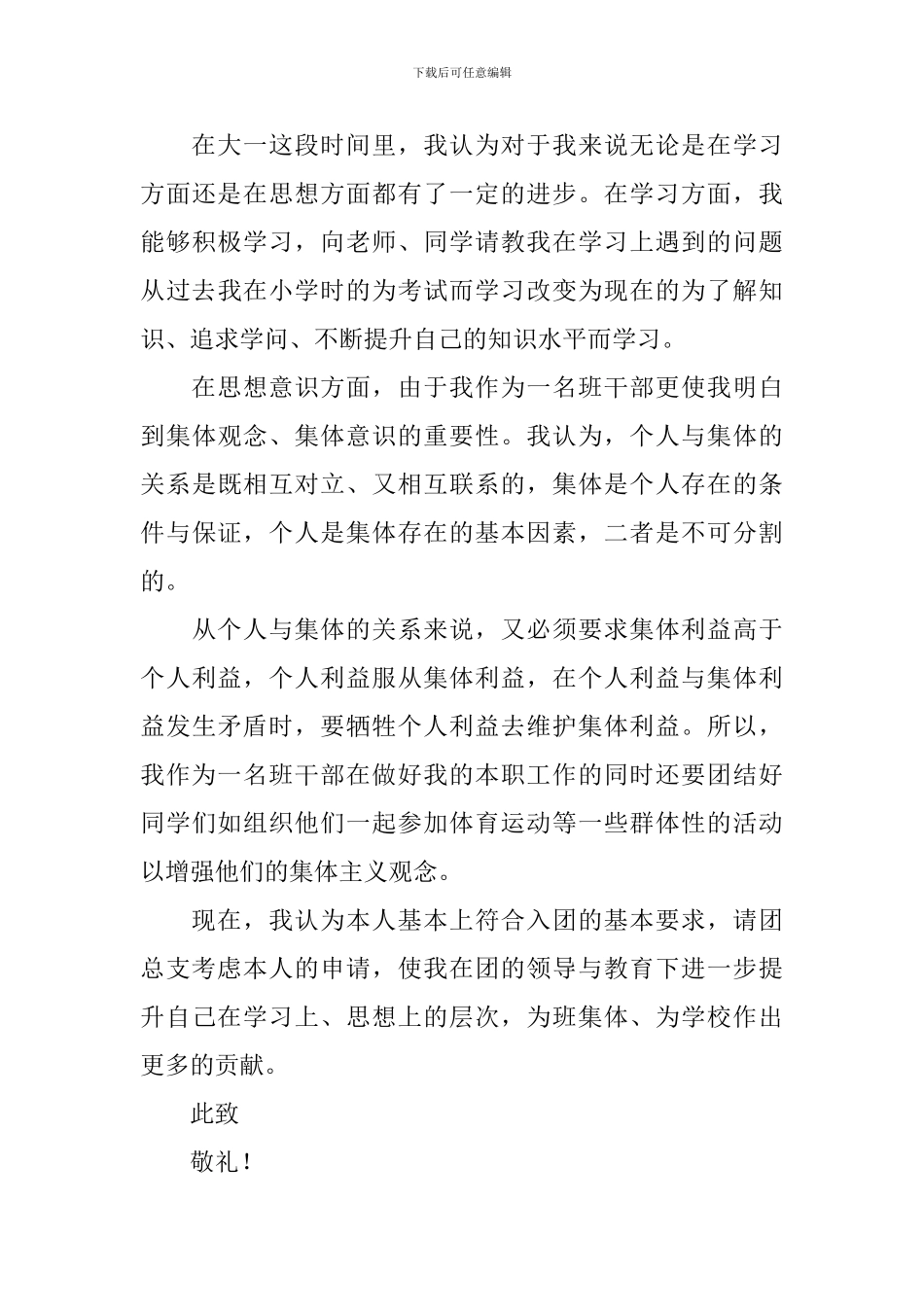 大一新生入团申请书2024年_第3页