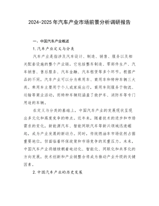 2024-2025年汽车产业市场前景分析调研报告
