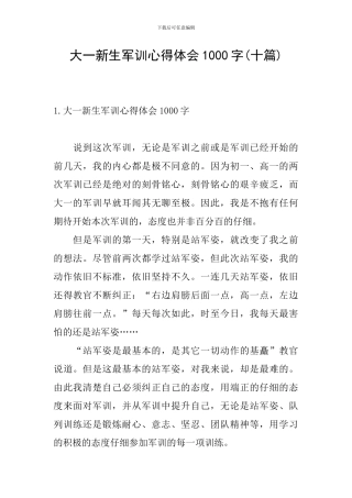 大一新生军训心得体会1000字(十篇)