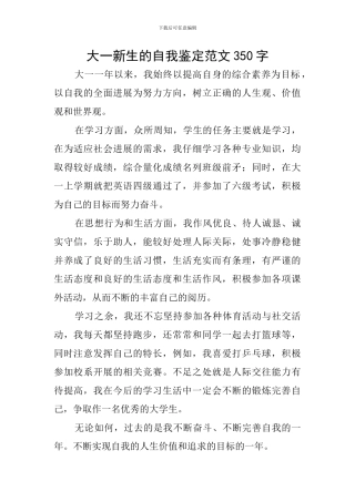 大一新生的自我鉴定范文350字
