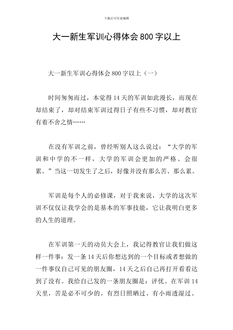 大一新生军训心得体会800字以上_第1页