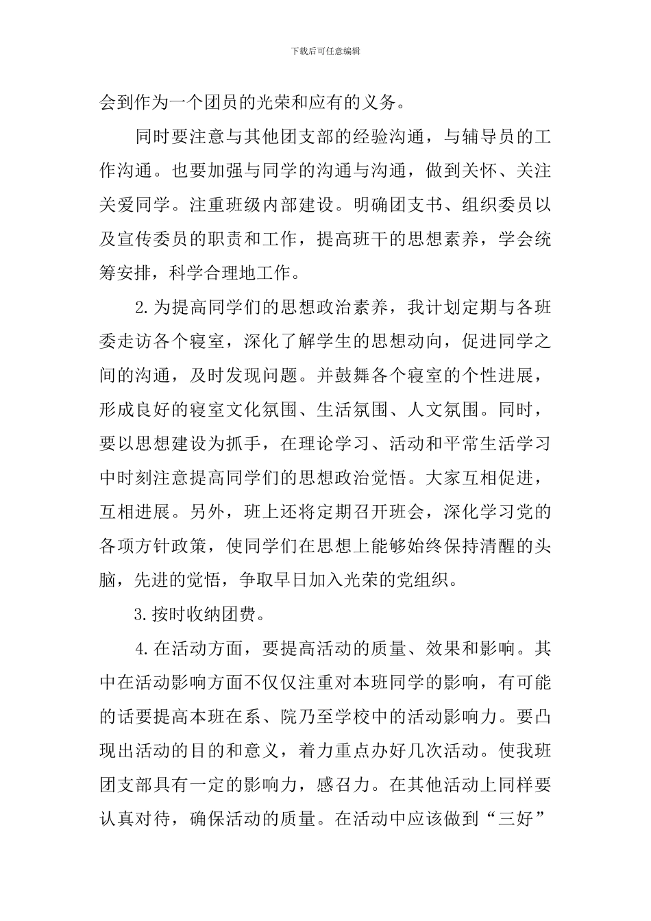 大一新生团支部工作计划书范文_第2页