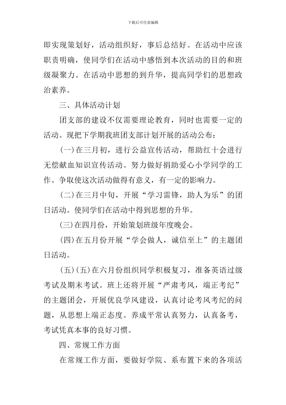 大一新生团支部工作计划书范文_第3页