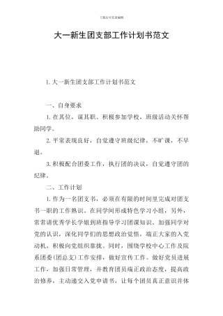 大一新生团支部工作计划书范文