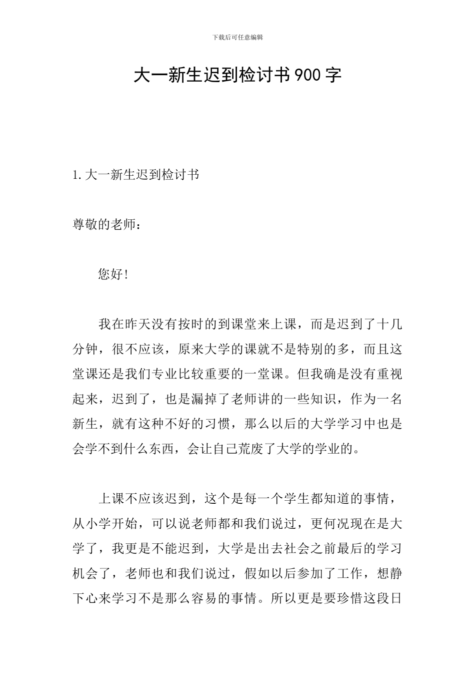 大一新生迟到检讨书900字_第1页