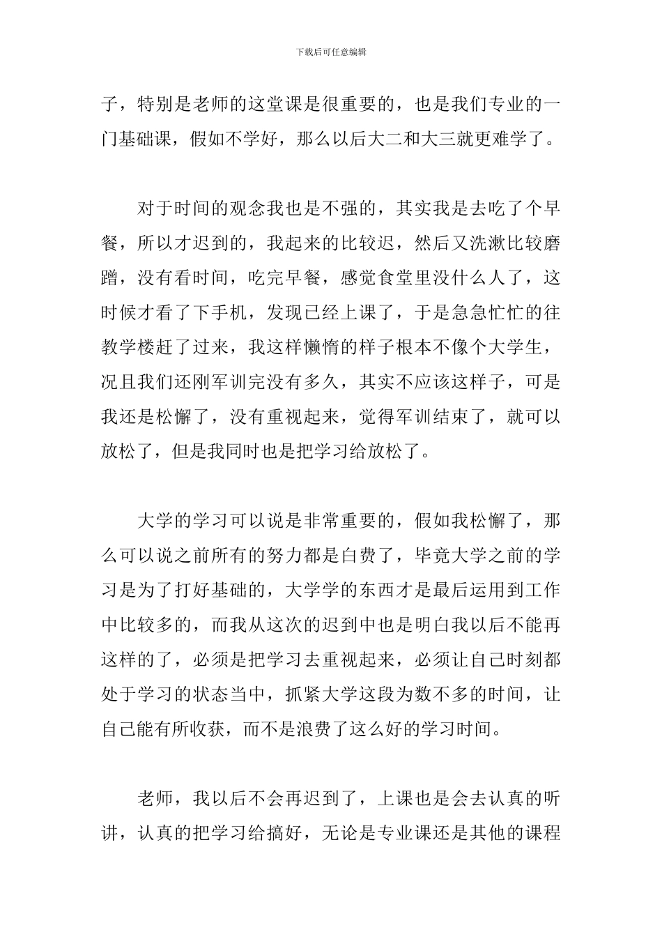 大一新生迟到检讨书900字_第2页