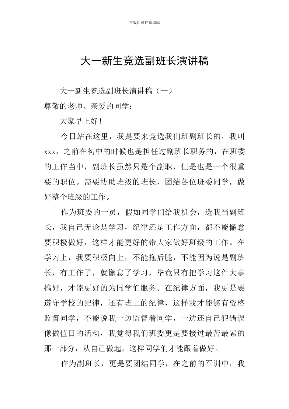 大一新生竞选副班长演讲稿_第1页