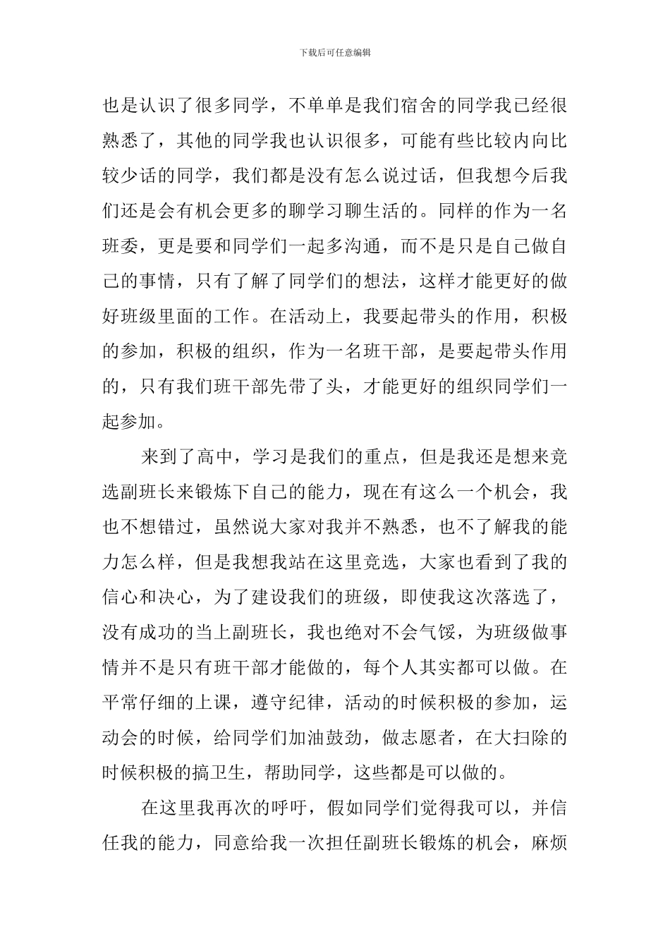 大一新生竞选副班长演讲稿_第2页