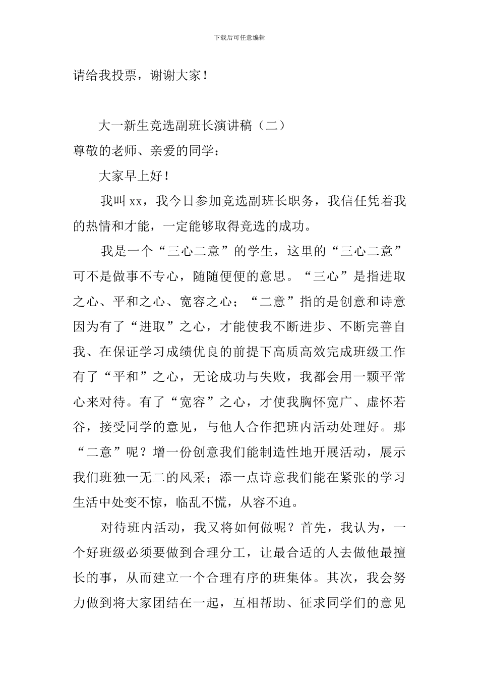 大一新生竞选副班长演讲稿_第3页