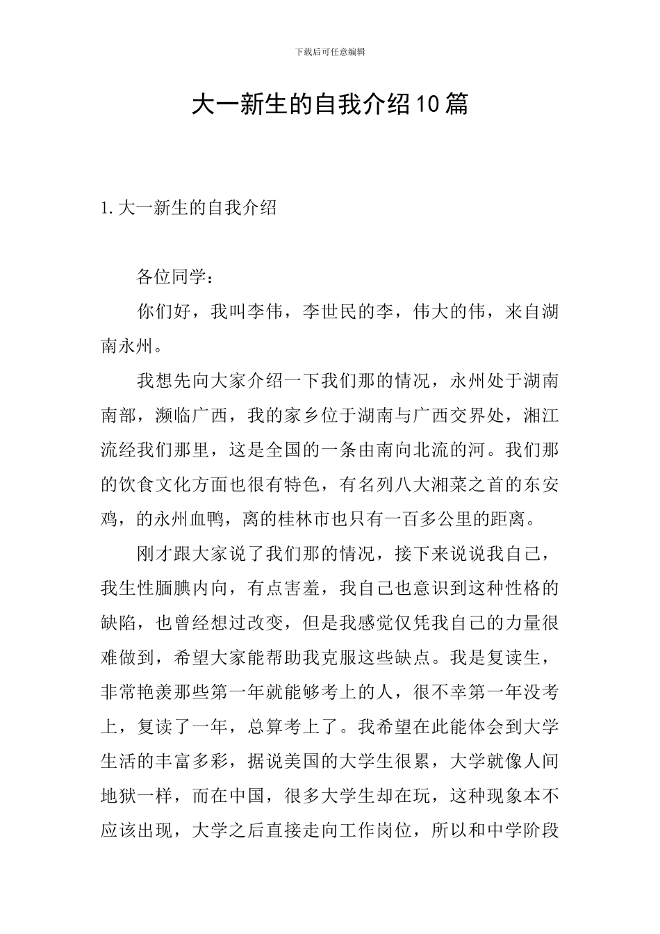 大一新生的自我介绍10篇_第1页