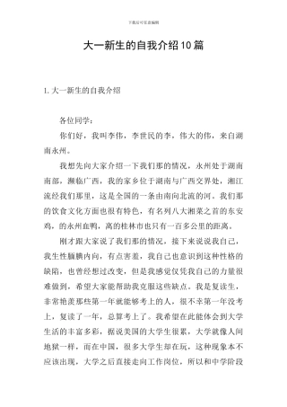 大一新生的自我介绍10篇