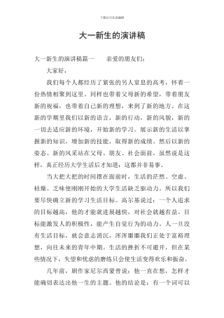 大一新生的演讲稿