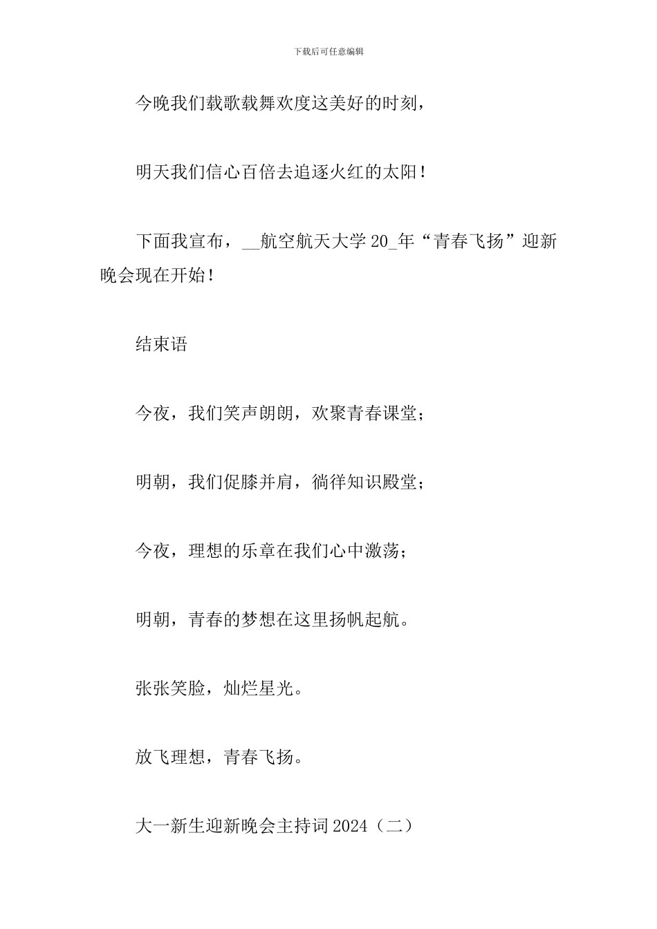 大一新生迎新晚会主持词2024_第3页